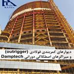 تجهیز بیمارستان آتیه 2، بلندترین بیمارستان ایران و خاورمیانه و یکی از بلندترین بیمارستان های جهان به میراگرهای لرزه ای اصطکاکی دورانی شرکت DAMPTECH دانمارک